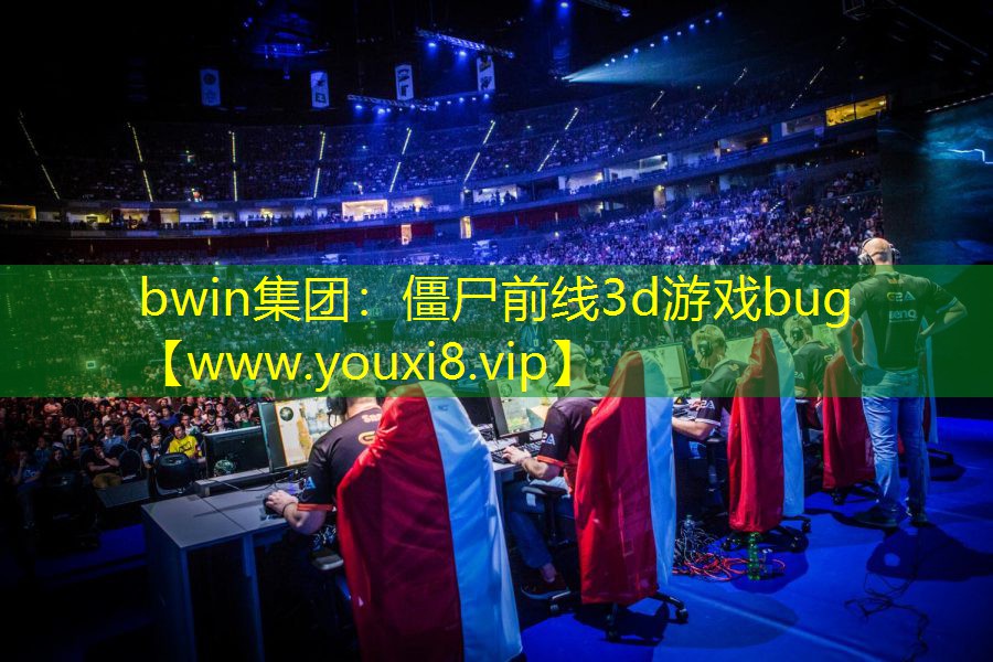 bwin集團：僵尸前線3d游戲bug