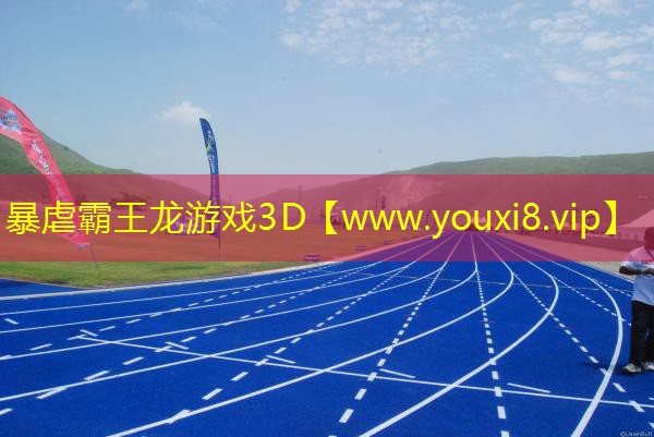 暴虐霸王龍游戲3D