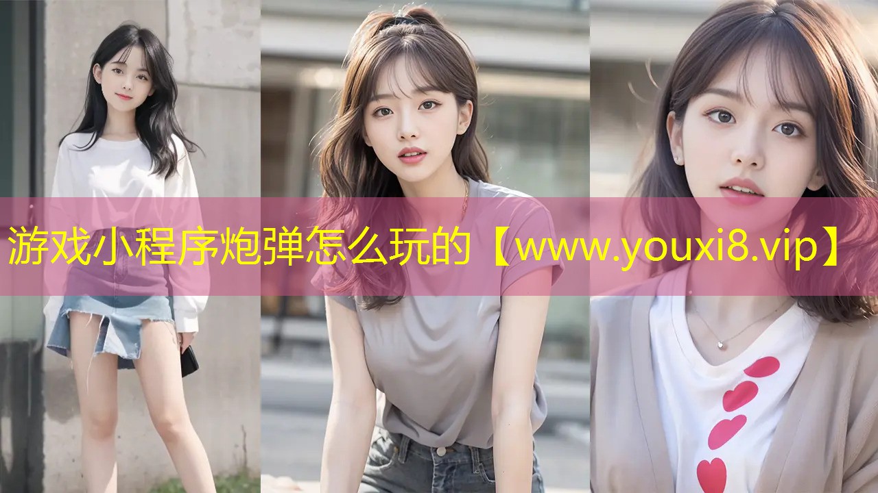 游戲小程序炮彈怎么玩的