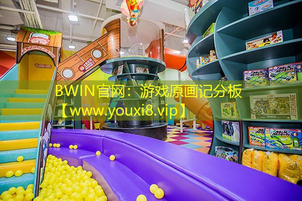BWIN官網：游戲原畫記分板