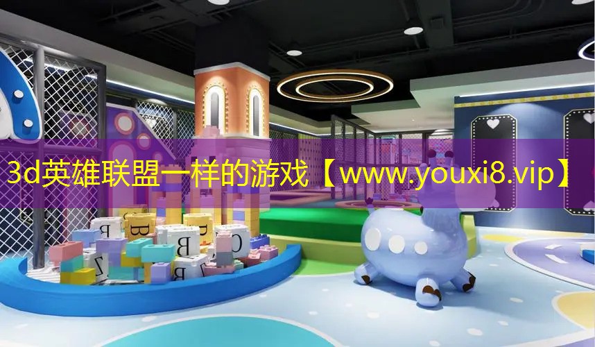 3d英雄聯盟一樣的游戲