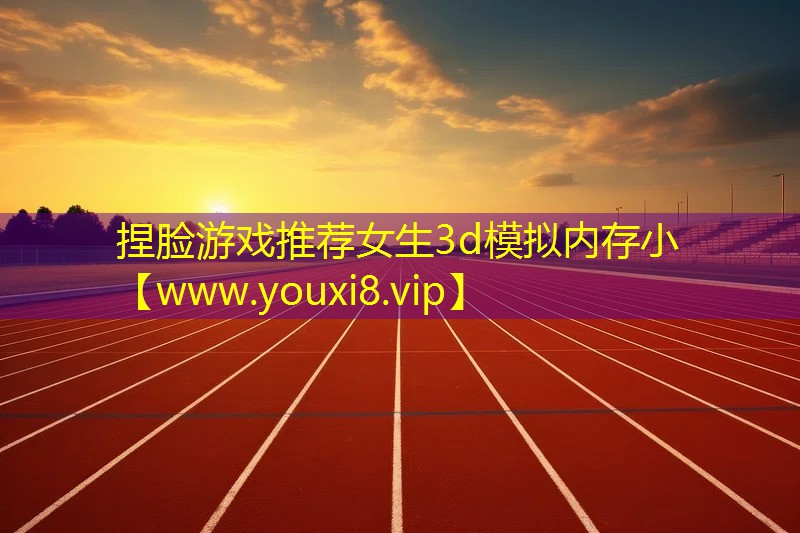 捏臉游戲推薦女生3d模擬內存小