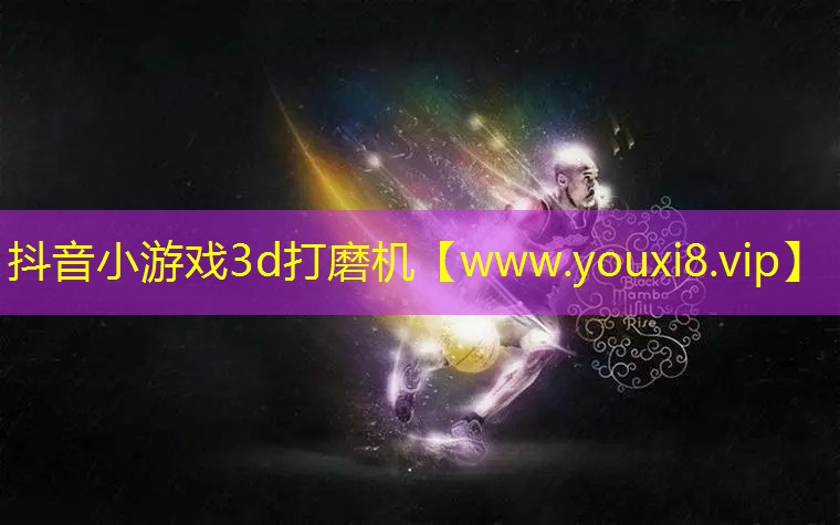 抖音小游戲3d打磨機