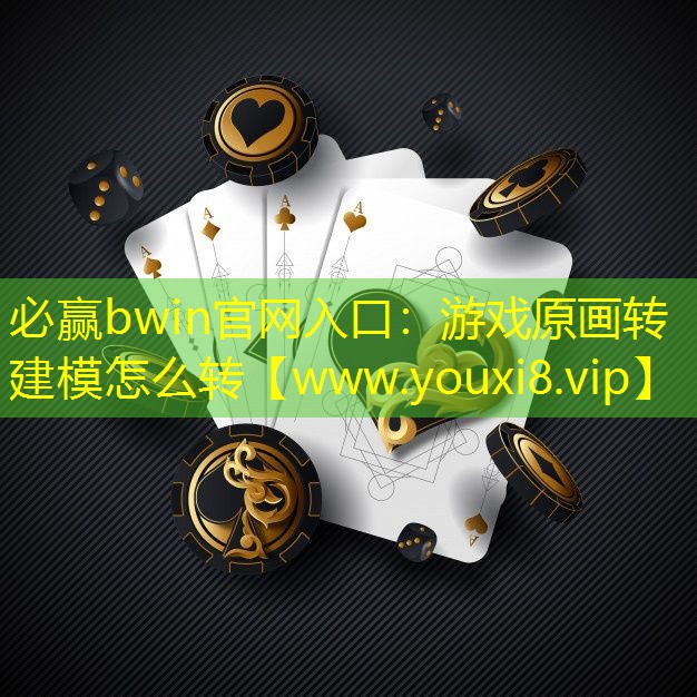 必贏bwin官網入口：游戲原畫轉建模怎么轉