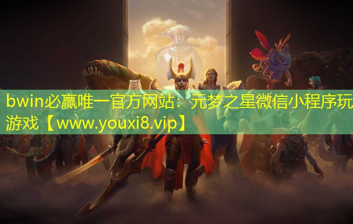 bwin必贏唯一官方網站：元夢之星微信小程序玩游戲