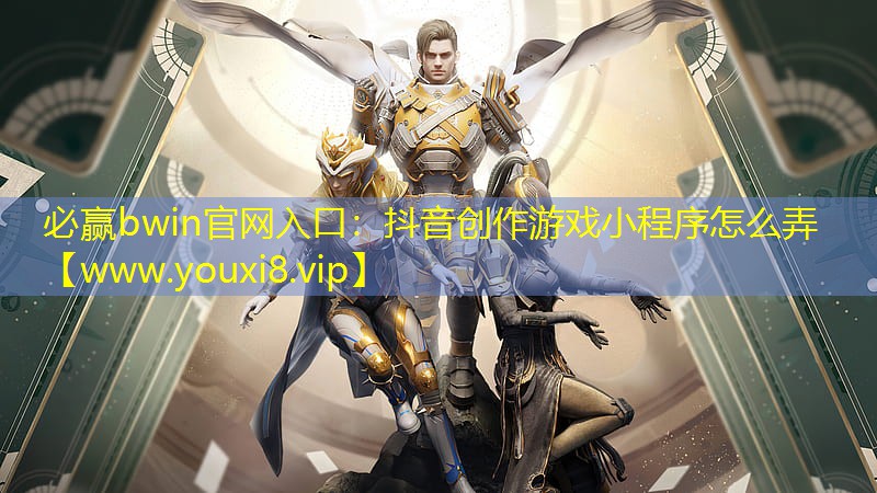 必贏bwin官網入口：抖音創作游戲小程序怎么弄