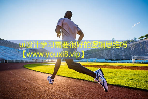 ui設計學習需要很好的邏輯思維嗎
