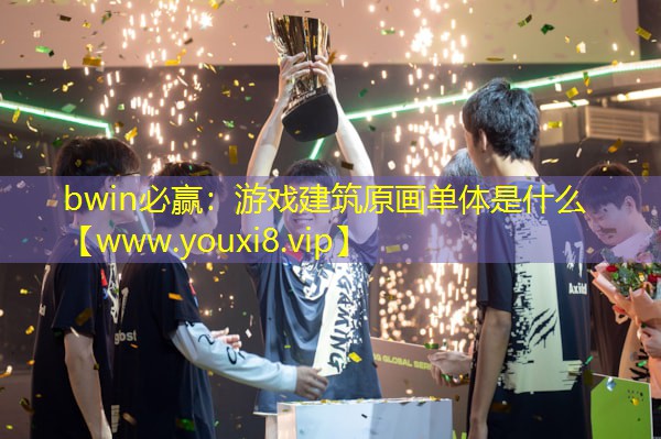 bwin必贏：游戲建筑原畫單體是什么