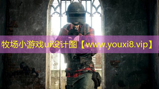 牧場小游戲ui設計圖