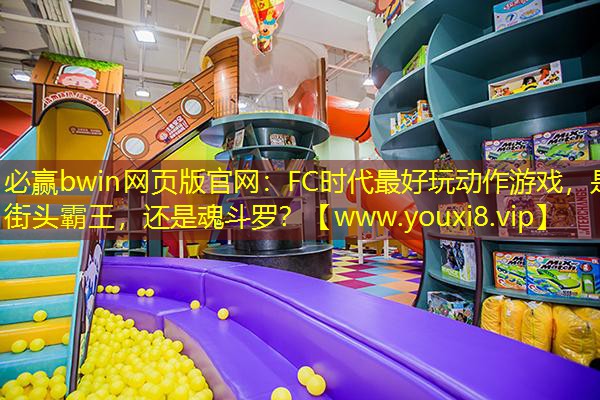 必贏bwin網頁版官網：FC時代最好玩動作游戲，是街頭霸王，還是魂斗羅？