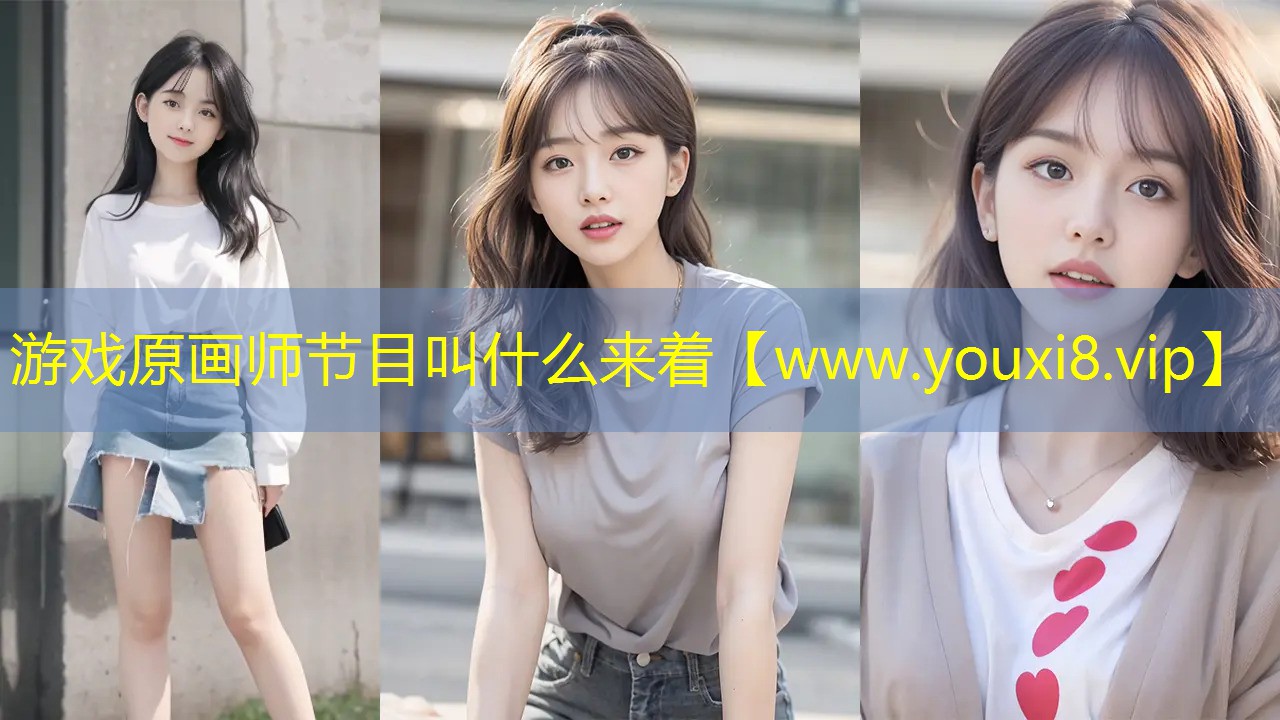 游戲原畫師節目叫什么來著