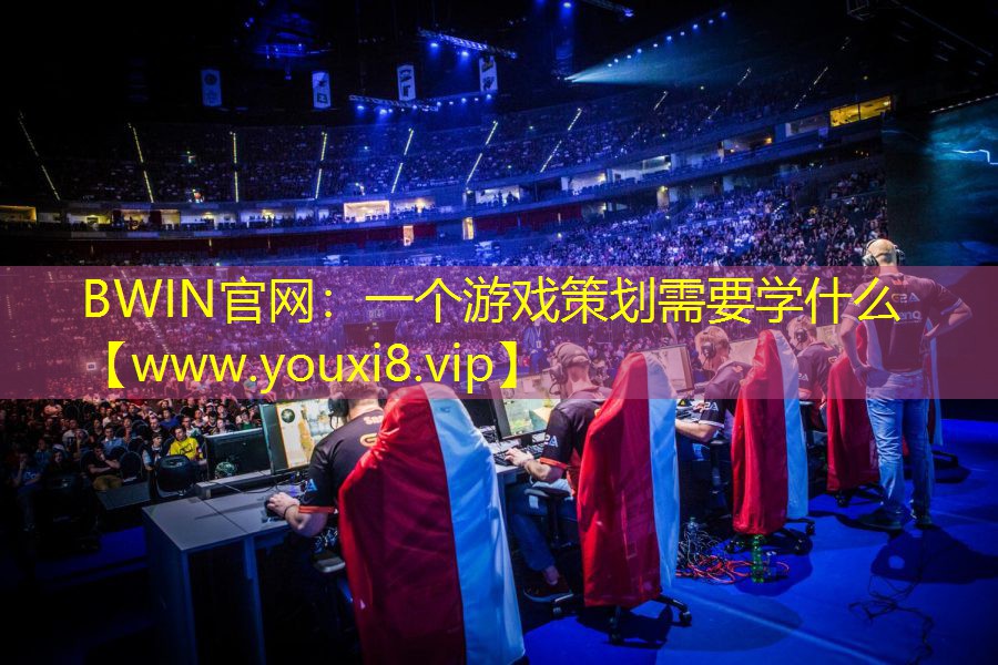 BWIN官網：一個游戲策劃需要學什么