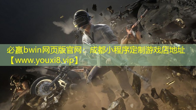 必贏bwin網頁版官網：成都小程序定制游戲店地址
