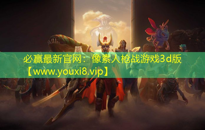 必贏最新官網：像素人槍戰游戲3d版