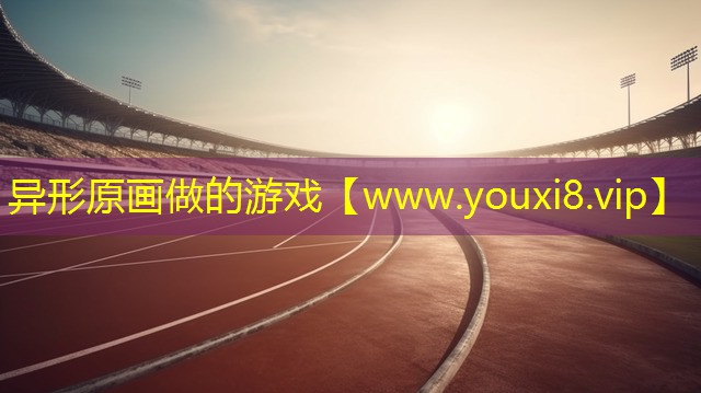 異形原畫做的游戲