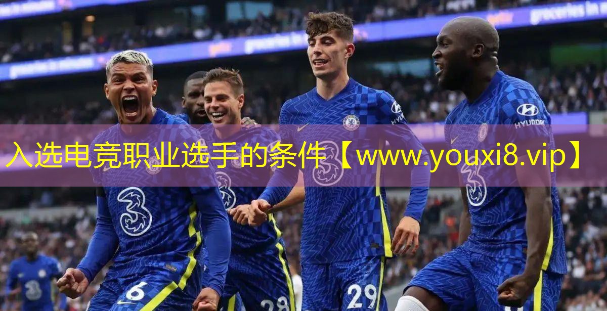 入選電競(jìng)職業(yè)選手的條件