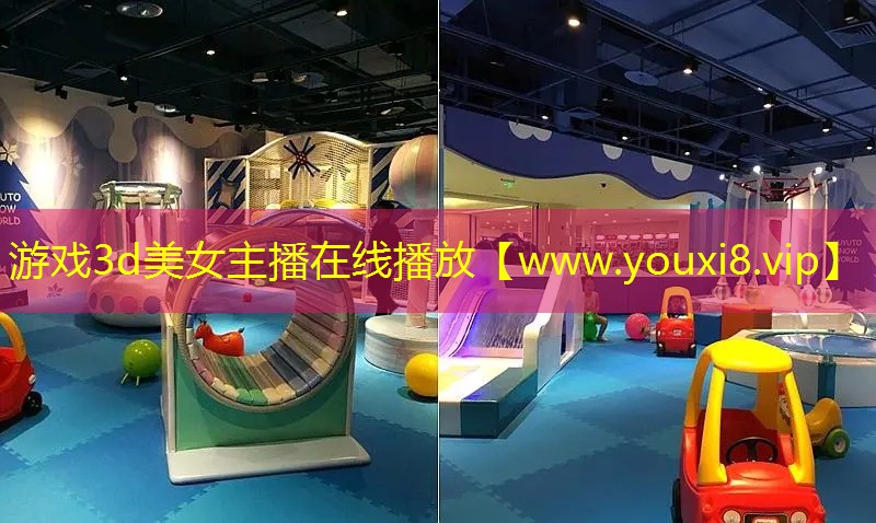 游戲3d美女主播在線播放