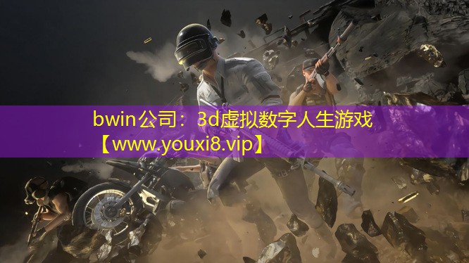 bwin公司：3d虛擬數(shù)字人生游戲