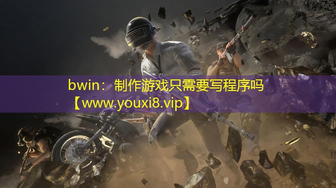 bwin：制作游戲只需要寫程序嗎