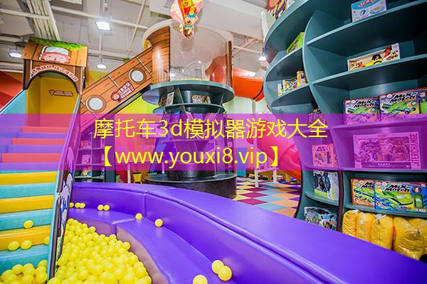 摩托車3d模擬器游戲大全
