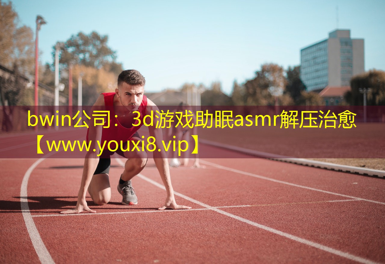 bwin公司：3d游戲助眠asmr解壓治愈