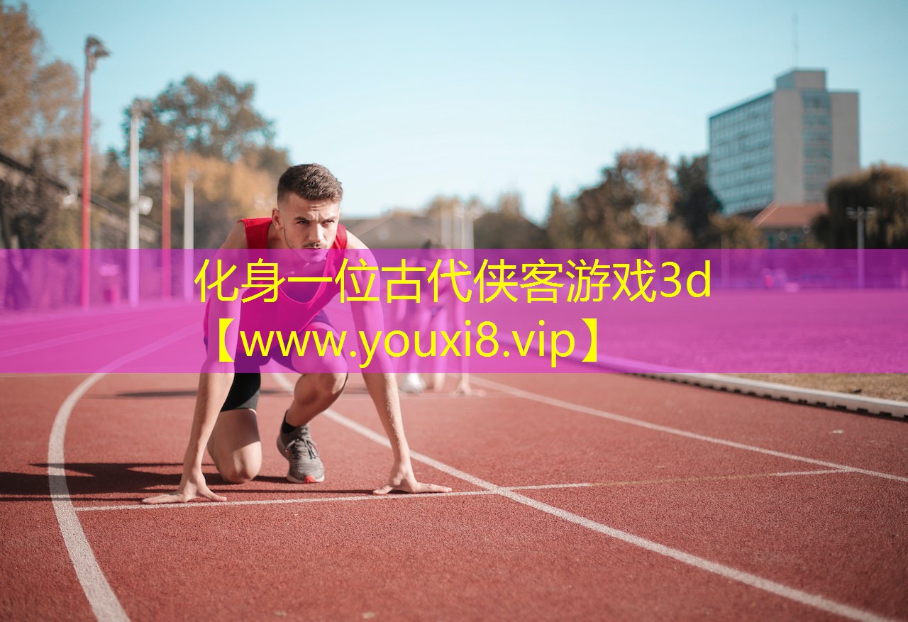 化身一位古代俠客游戲3d