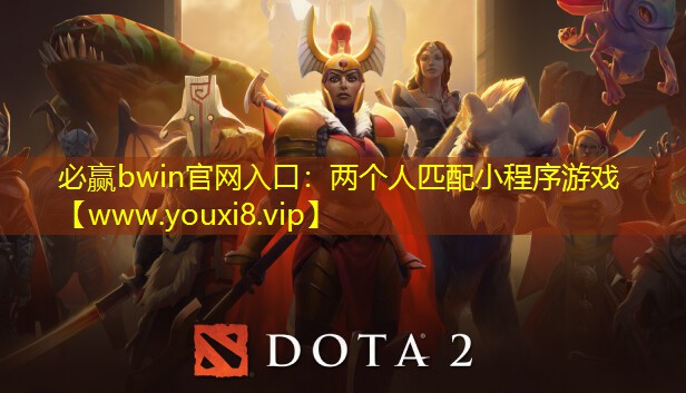 必贏bwin官網入口：兩個人匹配小程序游戲