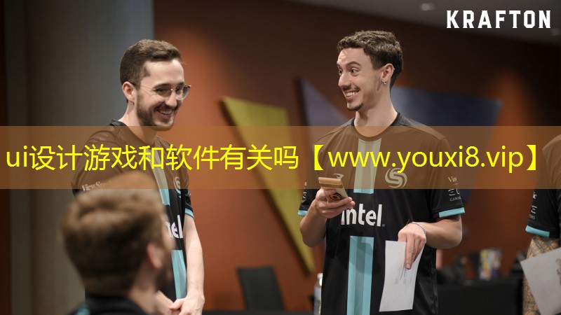 ui設計游戲和軟件有關嗎