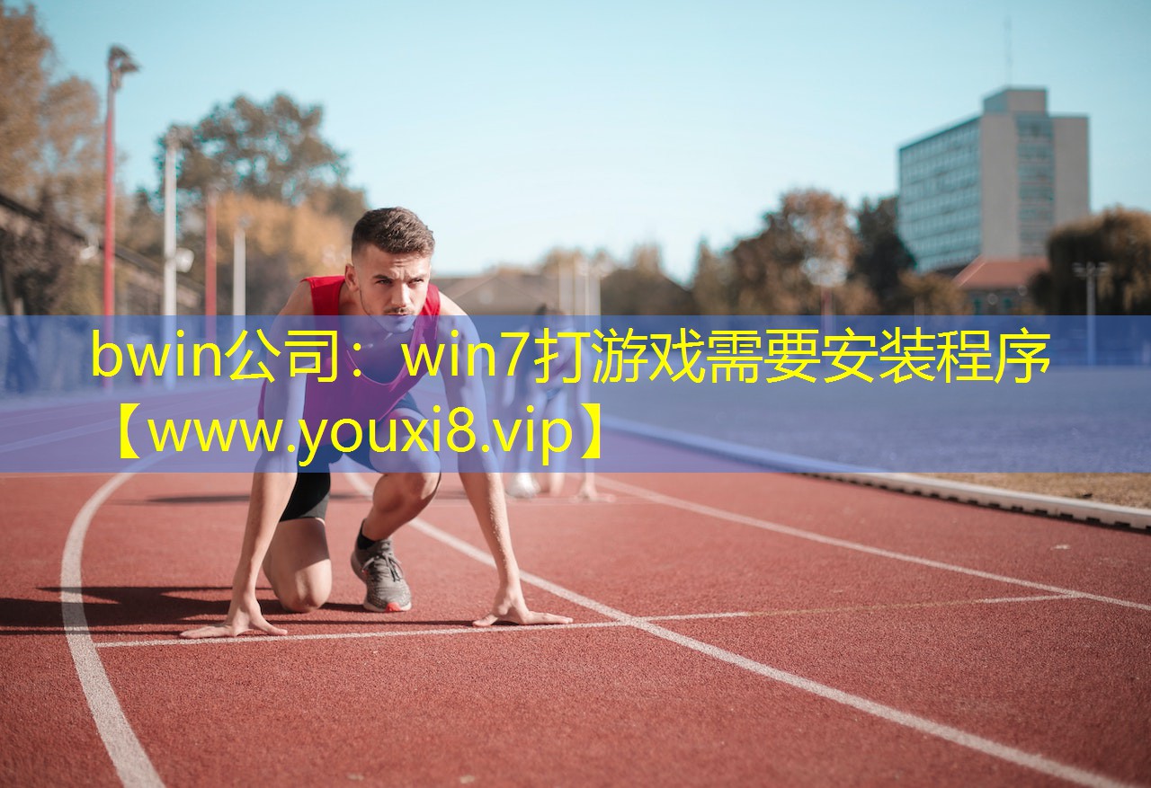 bwin公司：win7打游戲需要安裝程序