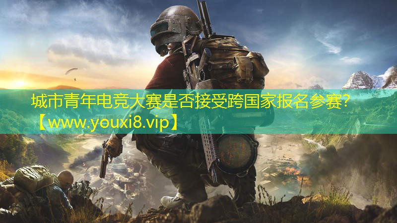 城市青年電競大賽是否接受跨國家報名參賽？