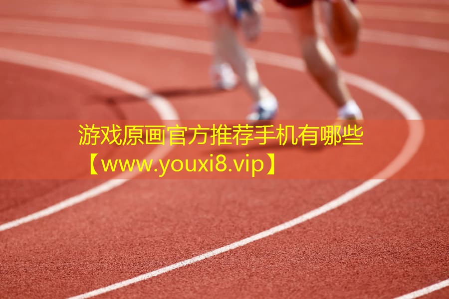 游戲原畫官方推薦手機有哪些