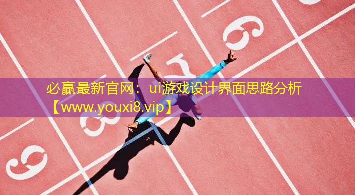 必贏最新官網：ui游戲設計界面思路分析