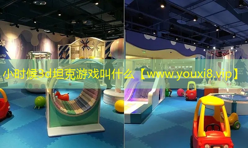 小時候3d坦克游戲叫什么