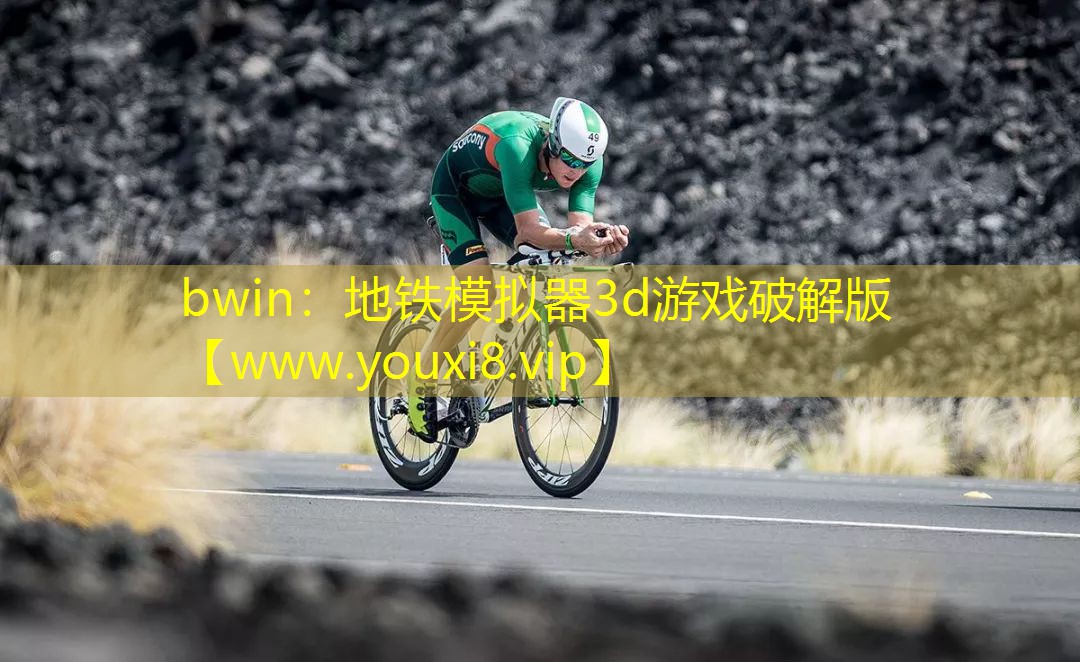 bwin：地鐵模擬器3d游戲破解版