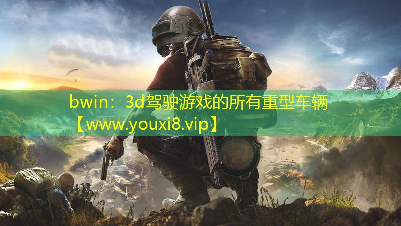 bwin：3d駕駛游戲的所有重型車輛