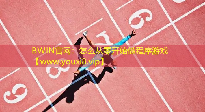 BWIN官網：怎么從零開始做程序游戲