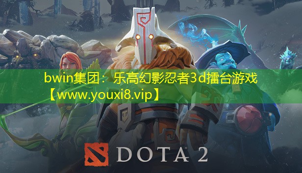 bwin集團：樂高幻影忍者3d擂臺游戲
