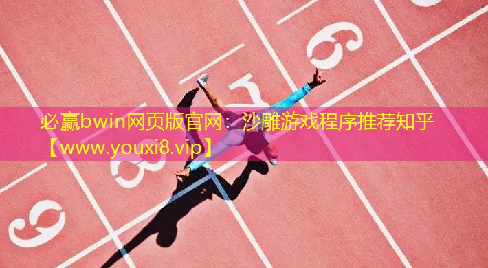必贏bwin網頁版官網：沙雕游戲程序推薦知乎