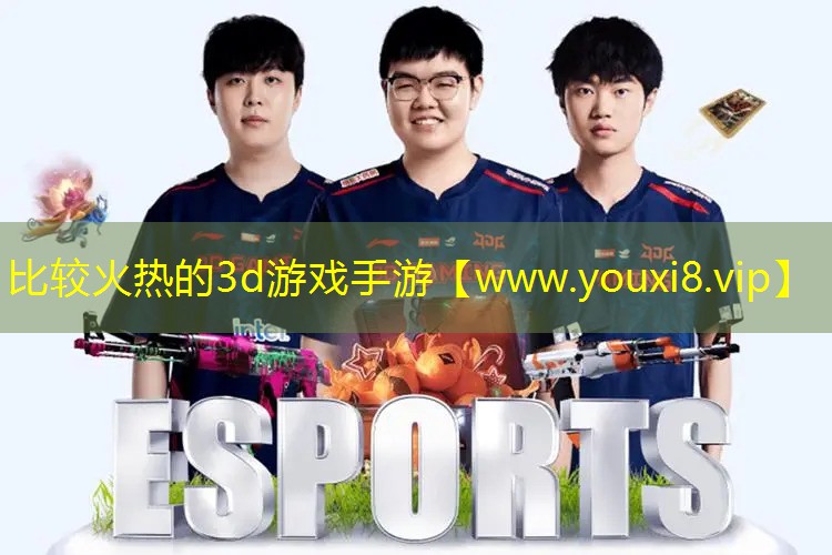 比較火熱的3d游戲手游