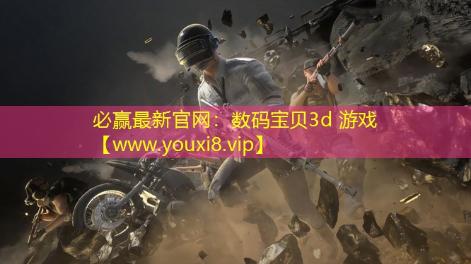 必贏最新官網：數碼寶貝3d 游戲