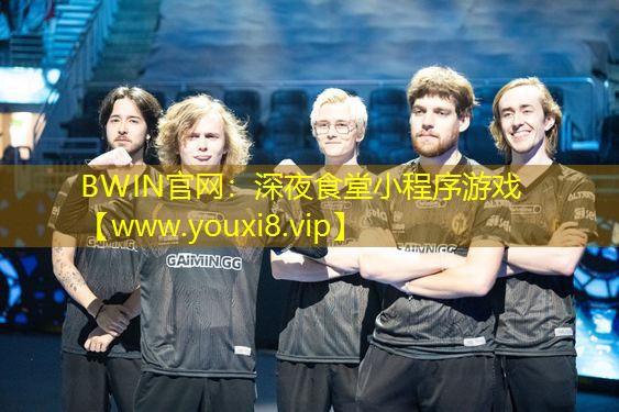 BWIN官網(wǎng)：深夜食堂小程序游戲
