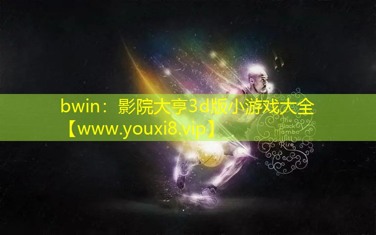 bwin：影院大亨3d版小游戲大全