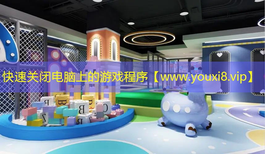 快速關(guān)閉電腦上的游戲程序