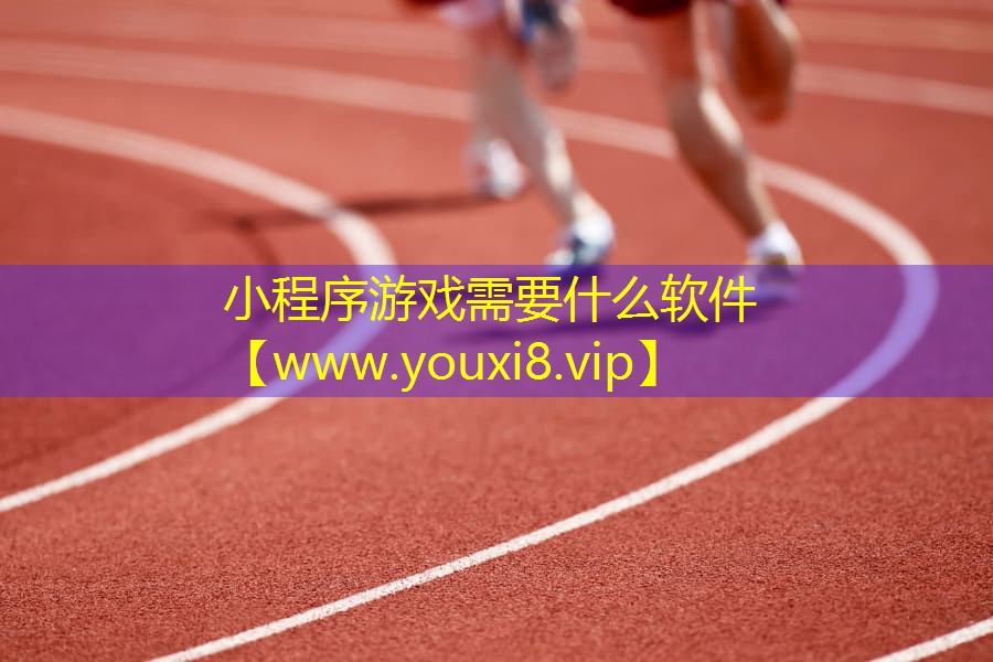 小程序游戲需要什么軟件