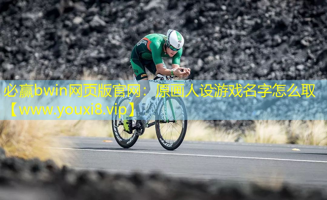 必贏bwin網(wǎng)頁(yè)版官網(wǎng)：原畫人設(shè)游戲名字怎么取