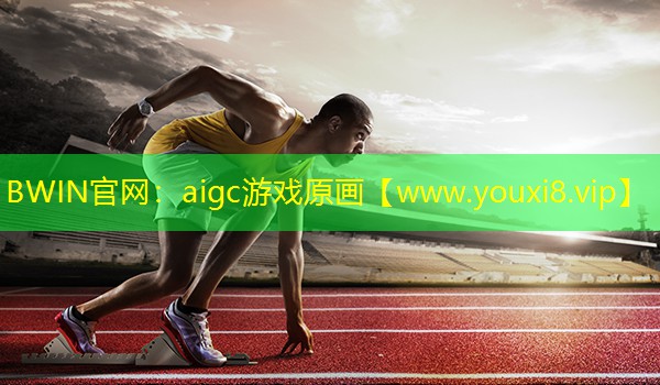 BWIN官網(wǎng)：aigc游戲原畫