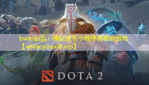 bwin必贏：模擬掛車小程序有哪些游戲