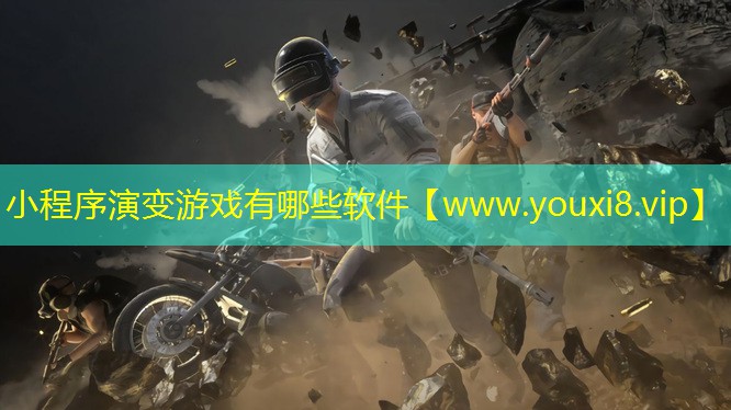 小程序演變游戲有哪些軟件