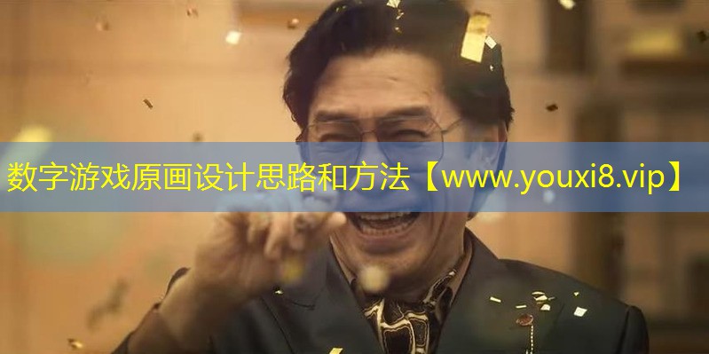 數字游戲原畫設計思路和方法