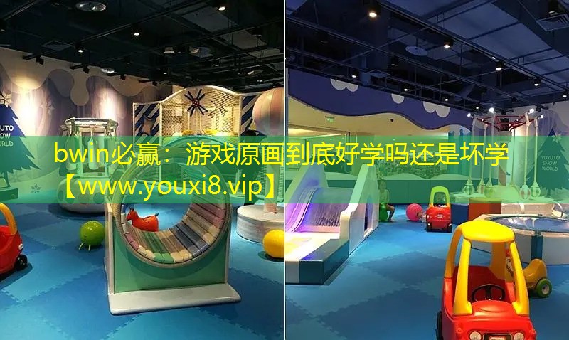 bwin必贏：游戲原畫到底好學嗎還是壞學